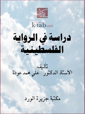 cover image of دراسة في الرواية الفلسطينية